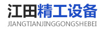 潍坊江田精工设备有限公司