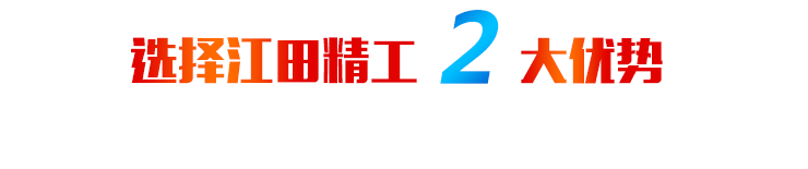 选择江田精工2大优势